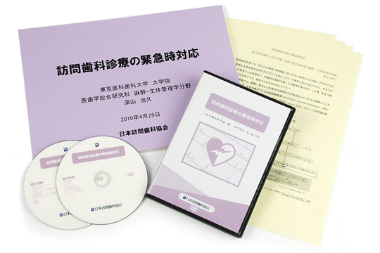 訪問歯科診療の緊急時対応セミナー DVD教材パッケージ