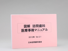 図解 訪問歯科医療事務マニュアル