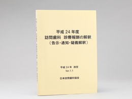 訪問歯科 診療報酬の解釈