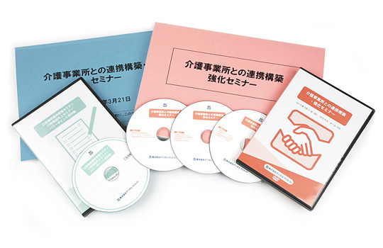介護事業所との連携構築・強化セミナー DVD教材パッケージ
