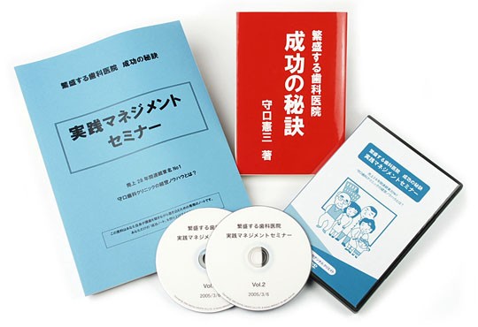 繁盛する歯科医院 実践マネジメントセミナー DVD教材パッケージ