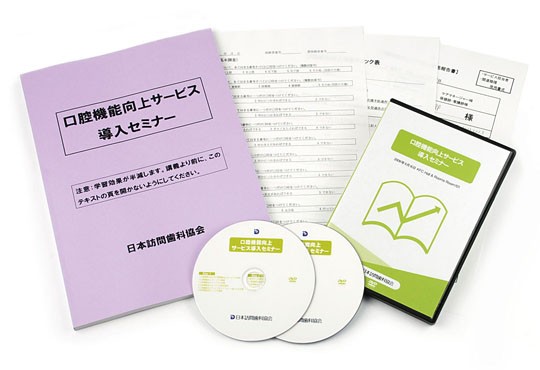 「口腔機能向上サービス」導入セミナー DVDパッケージ