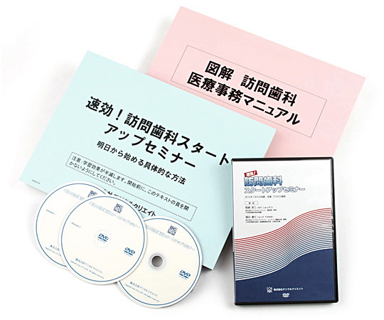 速効!訪問歯科スタートアップ・セミナー DVD教材パッケージ2010