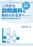 これから訪問歯科を始められる方へ