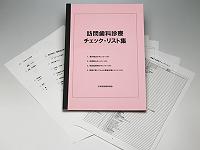 訪問診療チェックリスト