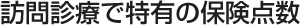 訪問診療で特有の保険点数