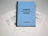 訪問歯科用インフォームドコンセント