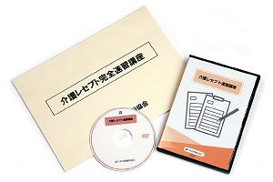 介護保険レセプト完全速習講座 DVD教材パッケージ