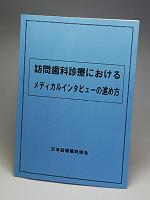 訪問歯科診療におけるメディカルインタビューの進め方