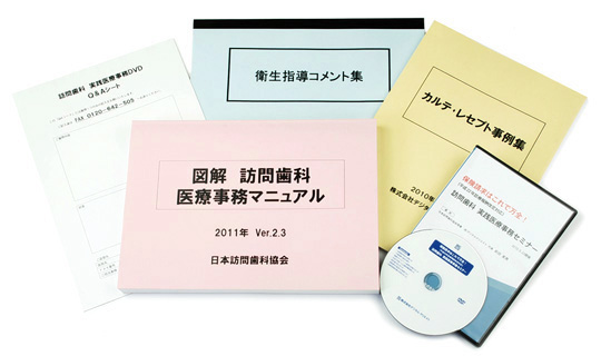 訪問歯科 医療事務セミナー DVD教材パッケージ2010