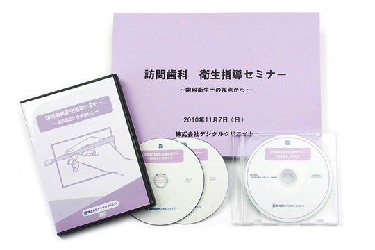 訪問歯科衛生指導セミナー DVD教材パッケージ