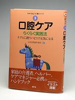 口腔ケアらくらく実践法