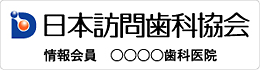 日本訪問歯科協会のロゴの使用権