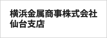 横浜金属商事株式会社　仙台支店