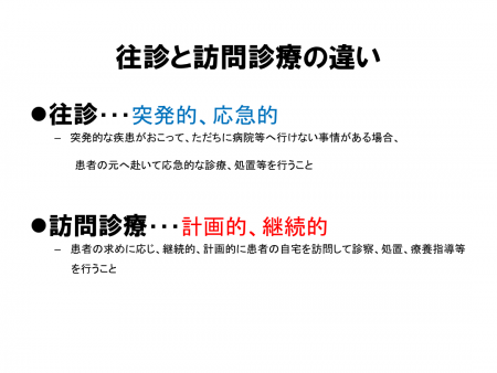 往診と訪問診療の違い