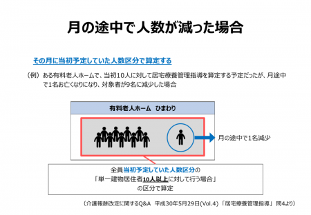 月の途中で人数が減った場合