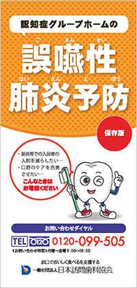 口腔ケアリーフレット「認知症グループホームの誤嚥性肺炎予防」