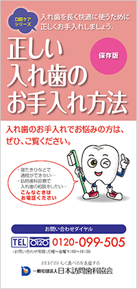 口腔ケアリーフレット「正しい入れ歯のお手入れ方法」