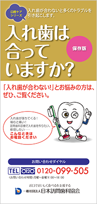 口腔ケアリーフレット「入れ歯は合っていますか？」