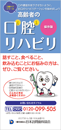 口腔ケアリーフレット「高齢者の口腔リハビリ」