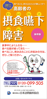 口腔ケアリーフレット「高齢者の摂食嚥下障害」