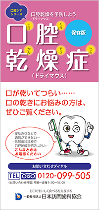口腔ケアリーフレット「口腔乾燥症(ドライマウス)」