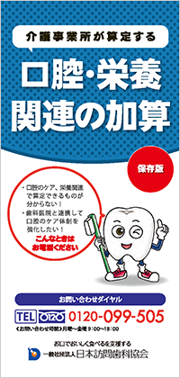 口腔ケアリーフレット「介護事業所が算定する口腔・栄養関連の加算」