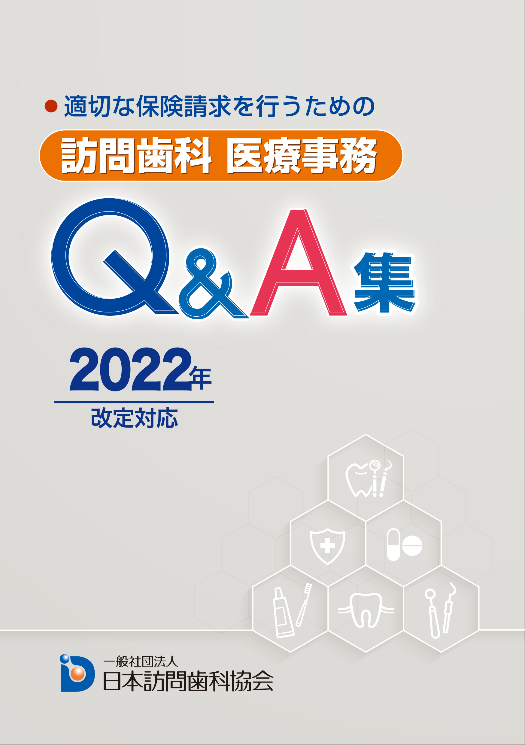 適切な保険請求を行うための 訪問歯科　医療事務Q&A集　2022年改定対応