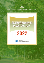 個別指導指摘事項チェックリスト2022