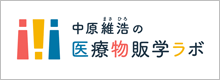 中原まさひろの医療物販学ラボ