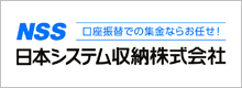 日本システム収納株式会社