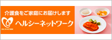 株式会社ヘルシーネットワーク