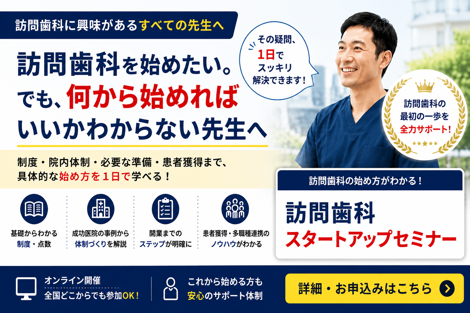 訪問歯科の始め方がわかる! 訪問歯科スタートアップセミナー