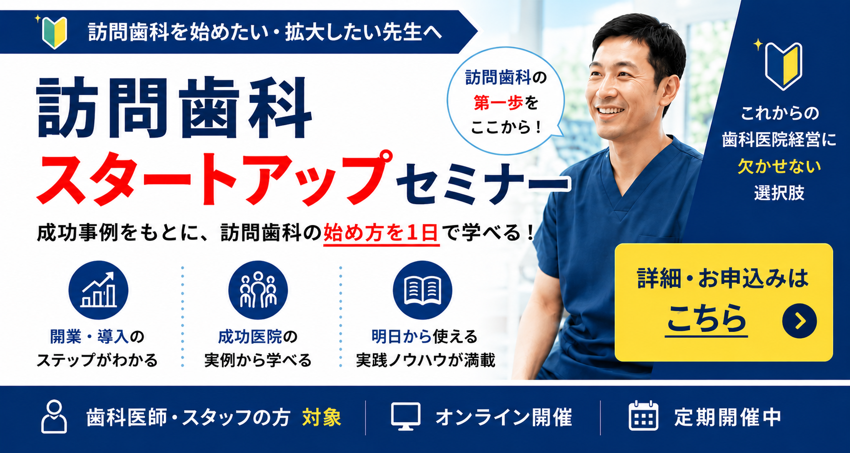 訪問歯科の始め方がわかる! 訪問歯科スタートアップセミナー