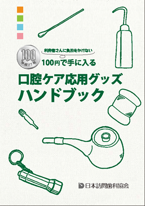 利用者さんに負担をかけない　100円で手に入る口腔ケア応用グッズハンドブック