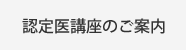 認定医講座のご案内