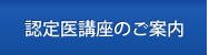 認定医講座のご案内