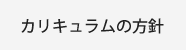 カリキュラムの方針