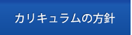 カリキュラムの方針