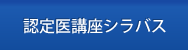 認定医講座シラバス