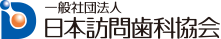 一般社団法人　日本訪問歯科協会