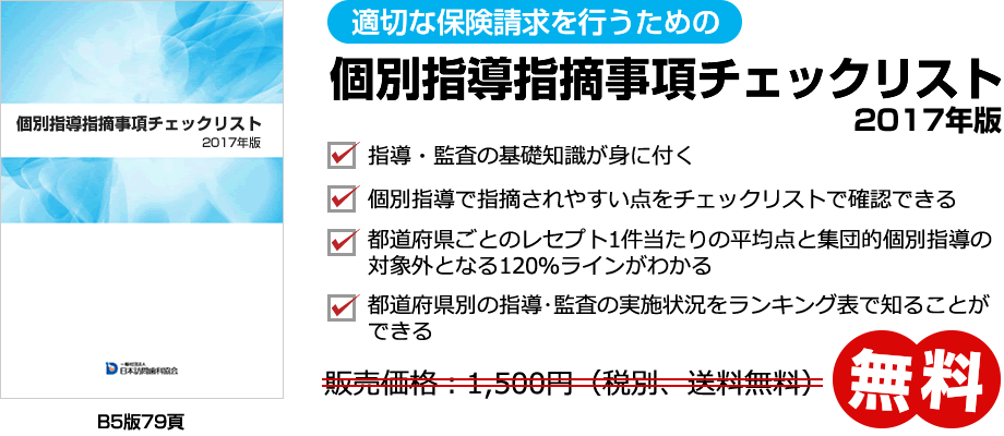 無料プレゼント「個別指導指摘事項チェックリスト」