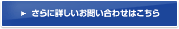 さらに詳しいお問い合わせはこちら