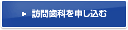 訪問歯科を申し込む