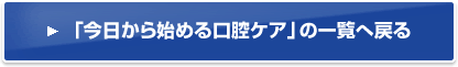 「今日から始める口腔ケア」の一覧へ戻る