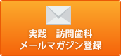 実践　訪問歯科メールマガジン登録