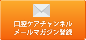 口腔ケアチャンネル メールマガジン登録