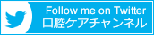 口腔ケアチャンネル Twitter