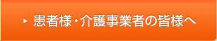 患者様・介護事業者の皆様へ