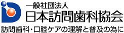 日本訪問歯科協会